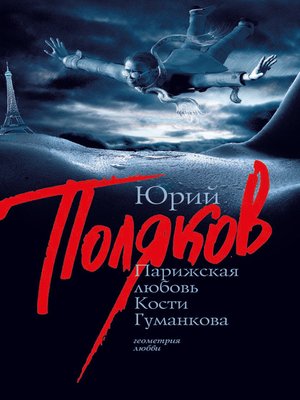 cover image of Парижская любовь Кости Гуманкова